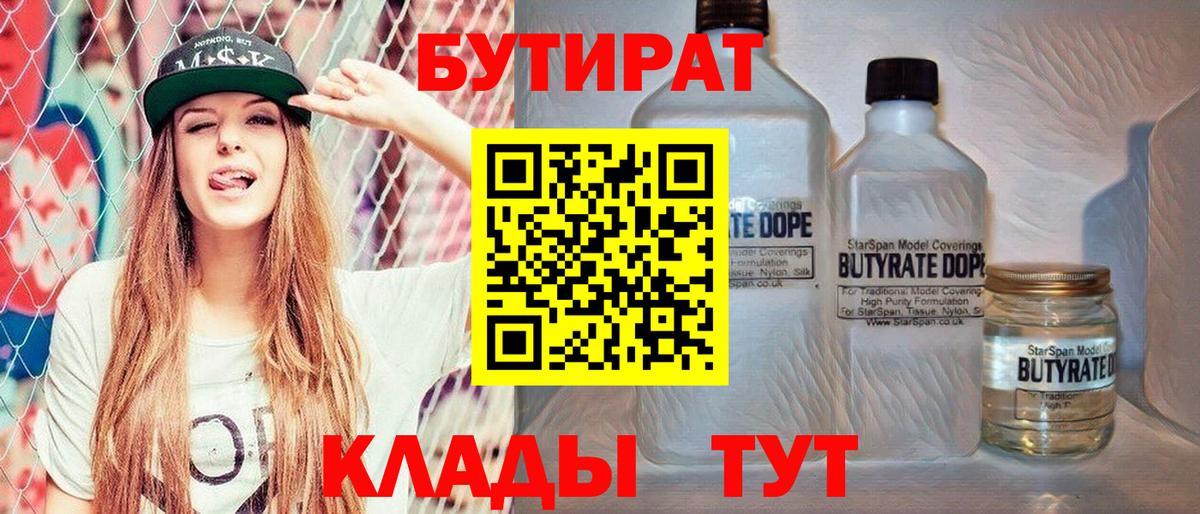 Бутират  Вход с VPN  Дзержинск  БУТИРАТ бутандиол 