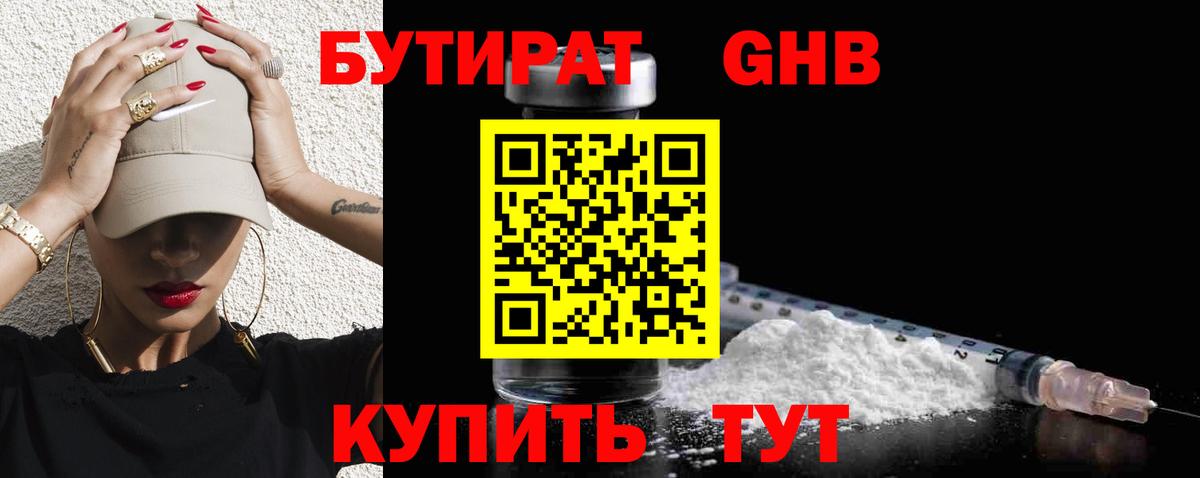 БУТИРАТ GHB Дзержинск